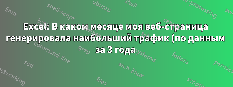 Excel: В каком месяце моя веб-страница генерировала наибольший трафик (по данным за 3 года)?