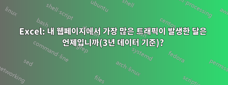 Excel: 내 웹페이지에서 가장 많은 트래픽이 발생한 달은 언제입니까(3년 데이터 기준)?