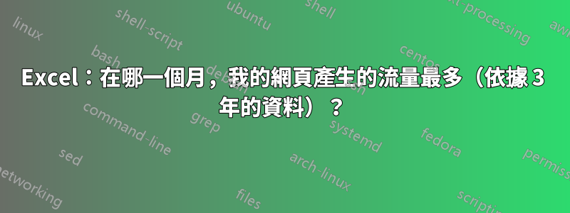 Excel：在哪一個月，我的網頁產生的流量最多（依據 3 年的資料）？