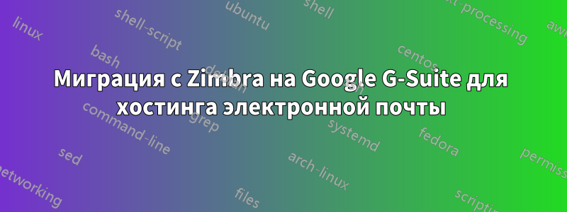 Миграция с Zimbra на Google G-Suite для хостинга электронной почты