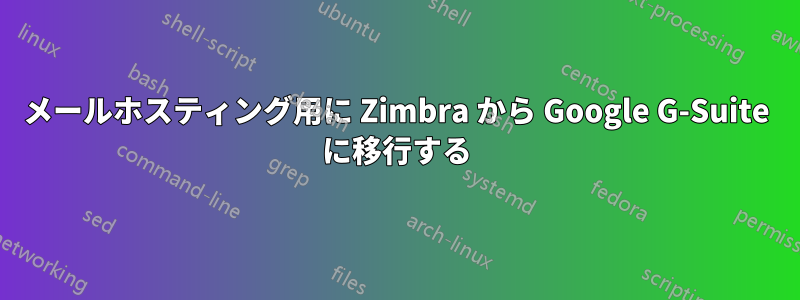 メールホスティング用に Zimbra から Google G-Suite に移行する