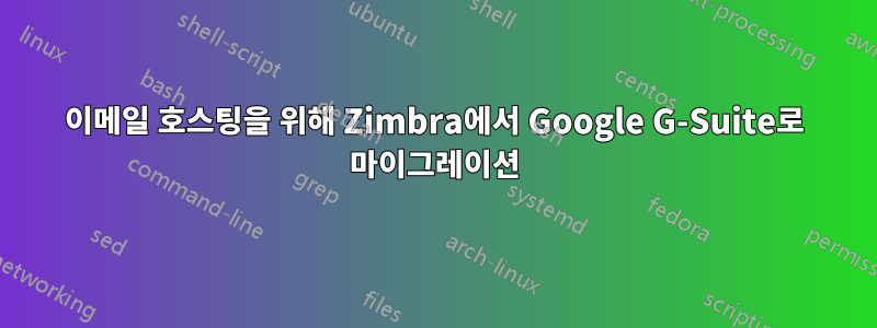 이메일 호스팅을 위해 Zimbra에서 Google G-Suite로 마이그레이션