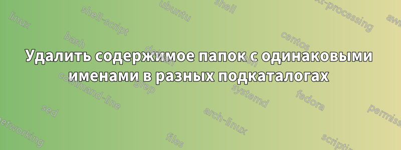 Удалить содержимое папок с одинаковыми именами в разных подкаталогах