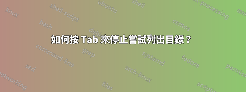 如何按 Tab 來停止嘗試列出目錄？