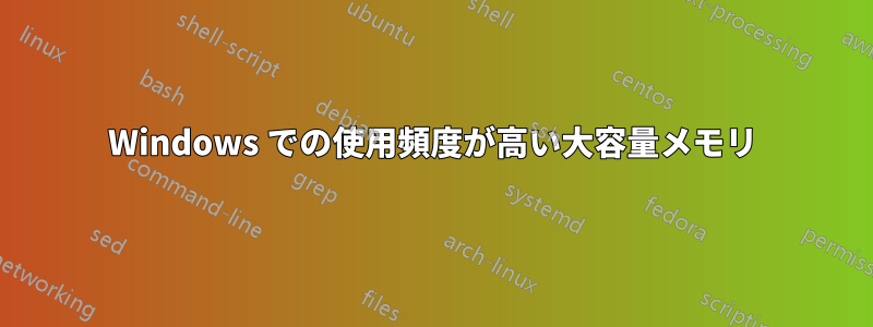 Windows での使用頻度が高い大容量メモリ