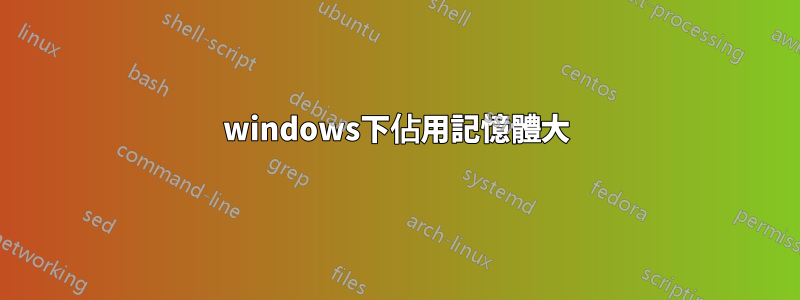 windows下佔用記憶體大