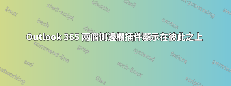 Outlook 365 兩個側邊欄插件顯示在彼此之上