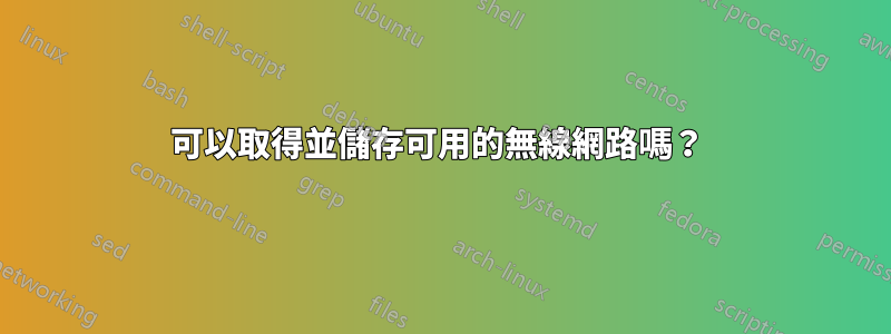 可以取得並儲存可用的無線網路嗎？ 