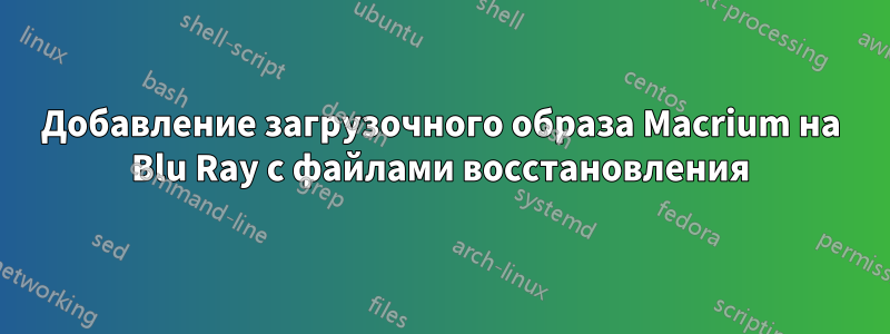 Добавление загрузочного образа Macrium на Blu Ray с файлами восстановления