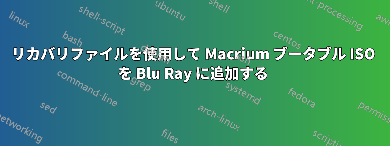 リカバリファイルを使用して Macrium ブータブル ISO を Blu Ray に追加する