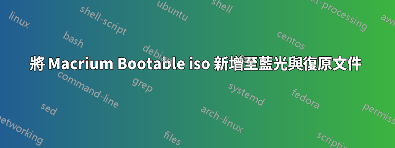 將 Macrium Bootable iso 新增至藍光與復原文件