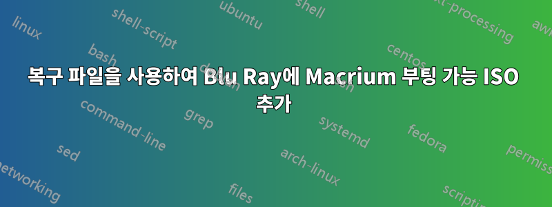 복구 파일을 사용하여 Blu Ray에 Macrium 부팅 가능 ISO 추가