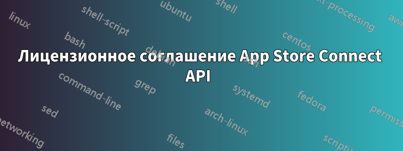 Лицензионное соглашение App Store Connect API 