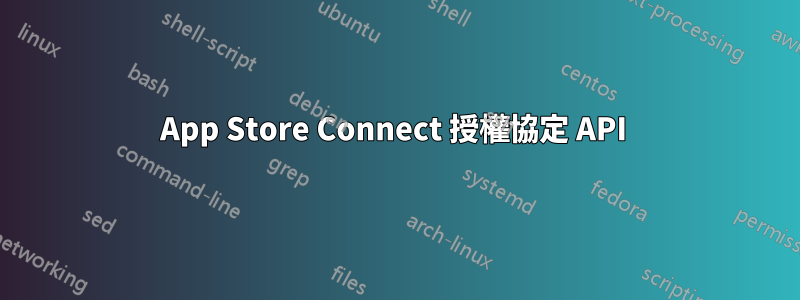 App Store Connect 授權協定 API 