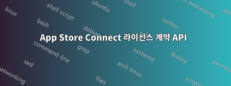 App Store Connect 라이선스 계약 API 