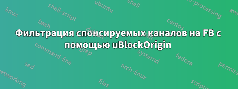 Фильтрация спонсируемых каналов на FB с помощью uBlockOrigin