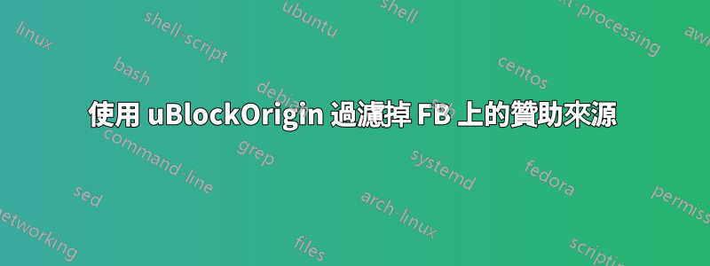 使用 uBlockOrigin 過濾掉 FB 上的贊助來源