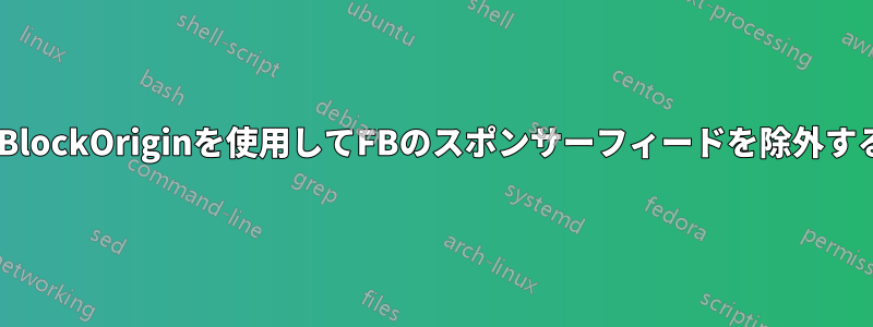 uBlockOriginを使用してFBのスポンサーフィードを除外する