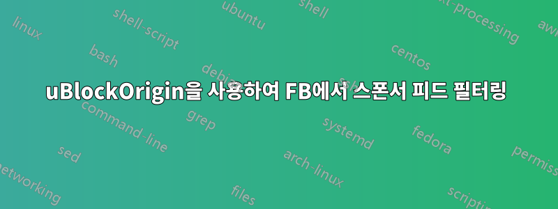 uBlockOrigin을 사용하여 FB에서 스폰서 피드 필터링