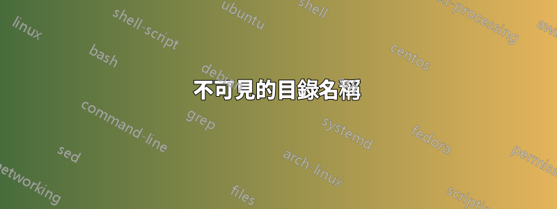 不可見的目錄名稱