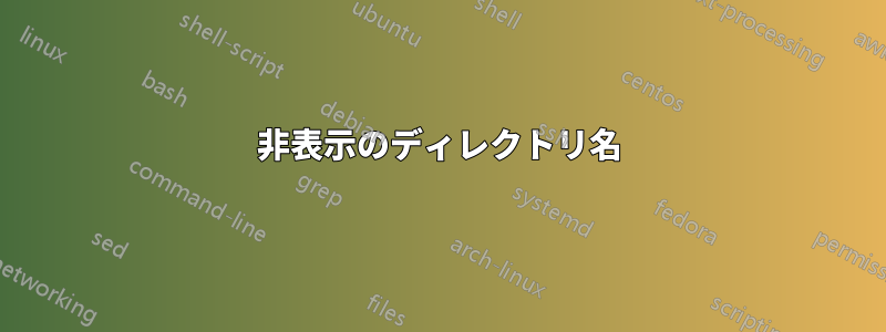 非表示のディレクトリ名