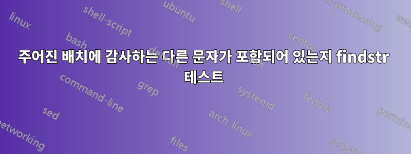 주어진 배치에 감사하는 다른 문자가 포함되어 있는지 findstr 테스트