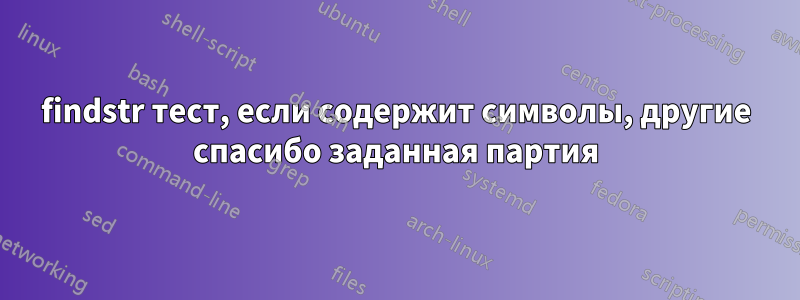 findstr тест, если содержит символы, другие спасибо заданная партия