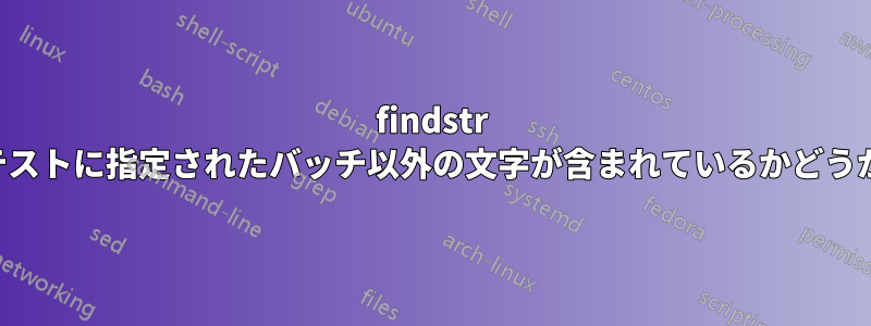 findstr テストに指定されたバッチ以外の文字が含まれているかどうか