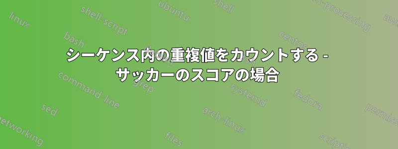 シーケンス内の重複値をカウントする - サッカーのスコアの場合