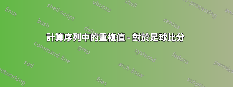 計算序列中的重複值 - 對於足球比分