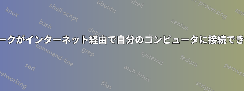 他のネットワークがインターネット経由で自分のコンピュータに接続できるようにする