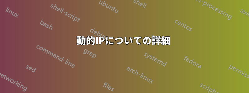 動的IPについての詳細