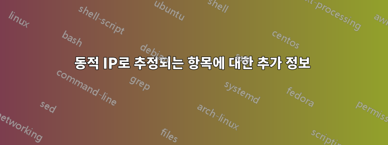 동적 IP로 추정되는 항목에 대한 추가 정보