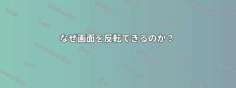 なぜ画面を反転できるのか？