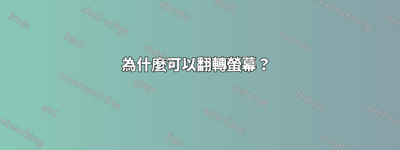 為什麼可以翻轉螢幕？ 