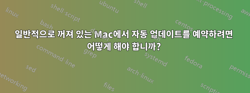 일반적으로 꺼져 있는 Mac에서 자동 업데이트를 예약하려면 어떻게 해야 합니까?