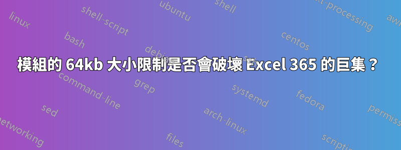 模組的 64kb 大小限制是否會破壞 Excel 365 的巨集？