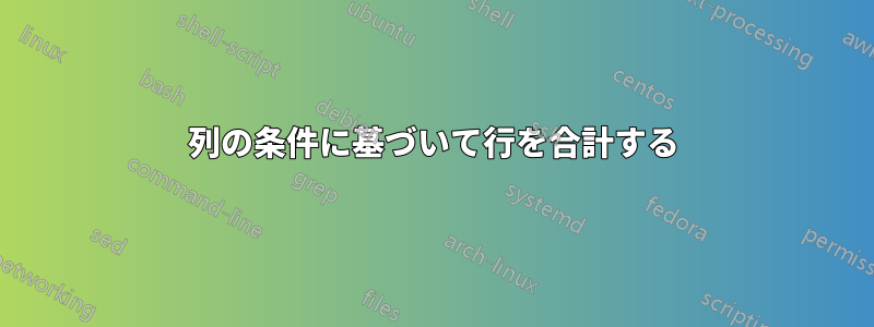 列の条件に基づいて行を合計する