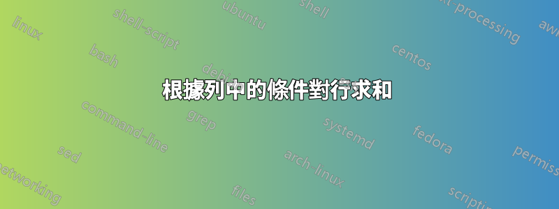 根據列中的條件對行求和