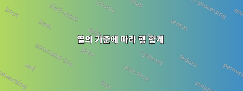 열의 기준에 따라 행 합계