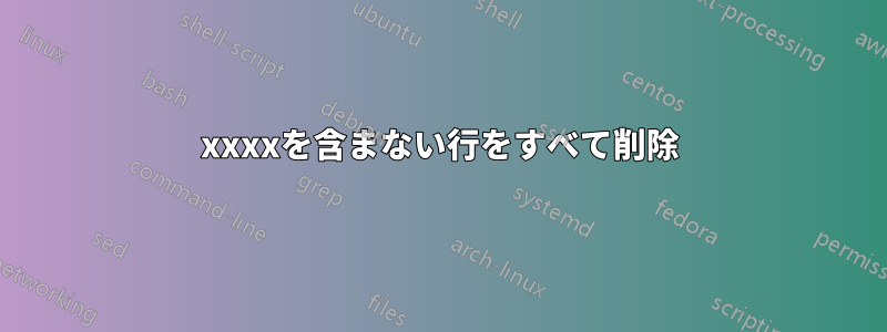 xxxxを含まない行をすべて削除