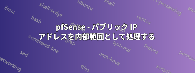 pfSense - パブリック IP アドレスを内部範囲として処理する