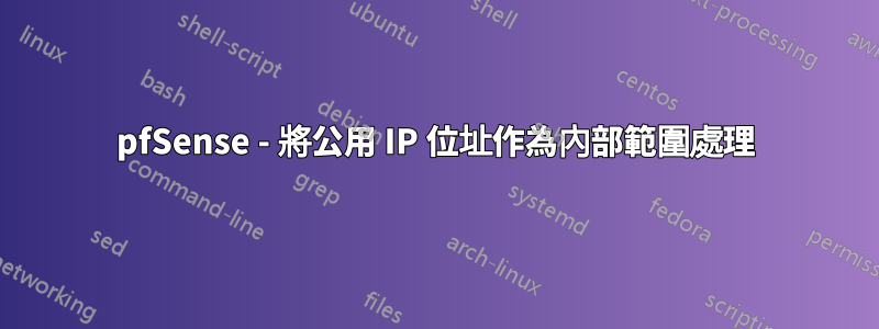 pfSense - 將公用 IP 位址作為內部範圍處理