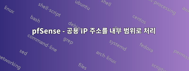 pfSense - 공용 IP 주소를 내부 범위로 처리