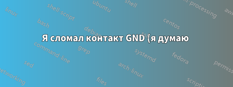 Я сломал контакт GND (я думаю) порта micro USB моего устройства. Как это исправить?
