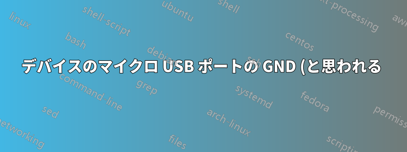 デバイスのマイクロ USB ポートの GND (と思われる) ピンが壊れてしまいました。どうすれば修復できますか?