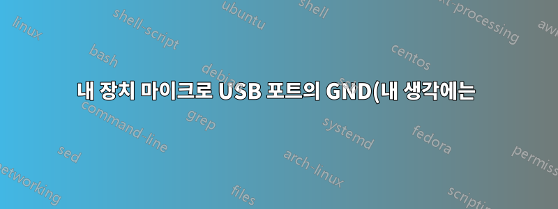 내 장치 마이크로 USB 포트의 GND(내 생각에는) 핀이 파손되었습니다. 어떻게 고치나요?