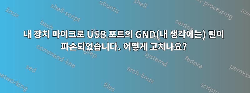 내 장치 마이크로 USB 포트의 GND(내 생각에는) 핀이 파손되었습니다. 어떻게 고치나요?