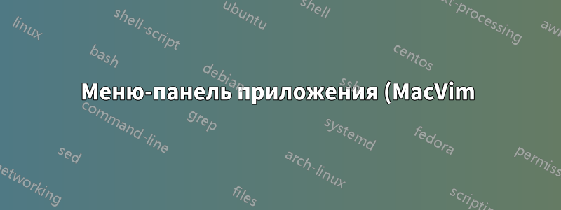Меню-панель приложения (MacVim) стала темной. Как это исправить?
