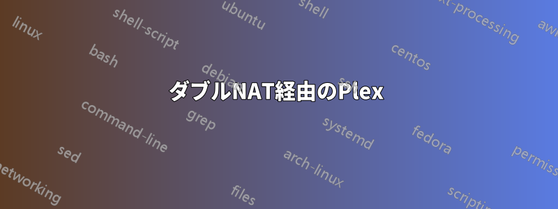 ダブルNAT経由のPlex